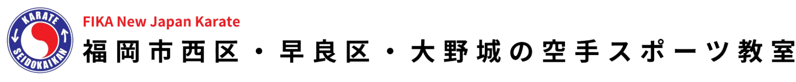 福岡市・大野城の空手スポーツ教室なら「空手スポーツ 正道 福岡校」