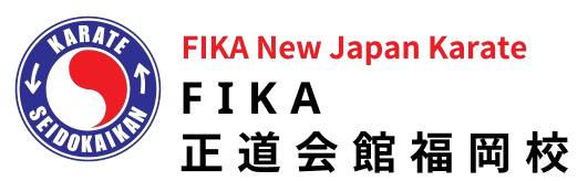 FIKA新日本空手道連盟正道会館福岡校